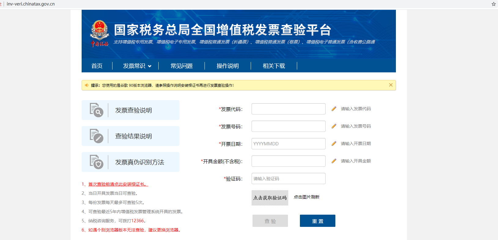 国家税务总局全国增值税发票查验平台（网址）